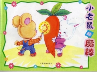 绘本故事小老鼠的魔棒