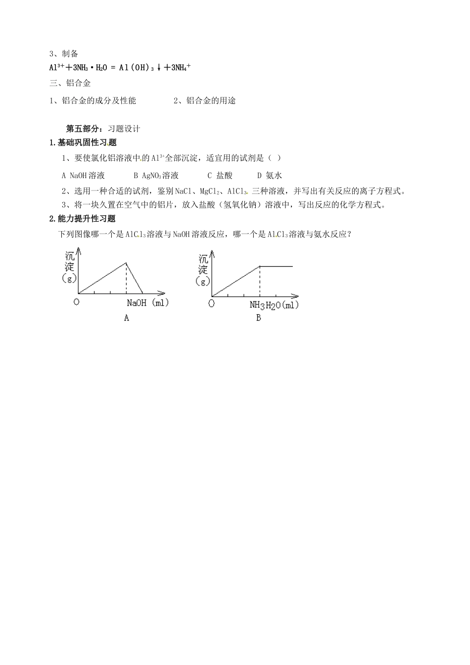 山东省宁阳实验中学高中化学《4.2铝 金属材料（二）》教学案 鲁科版必修1_第2页