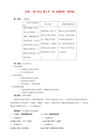 山东省宁阳实验中学高中化学《4.2铝 金属材料（二）》教学案 鲁科版必修1