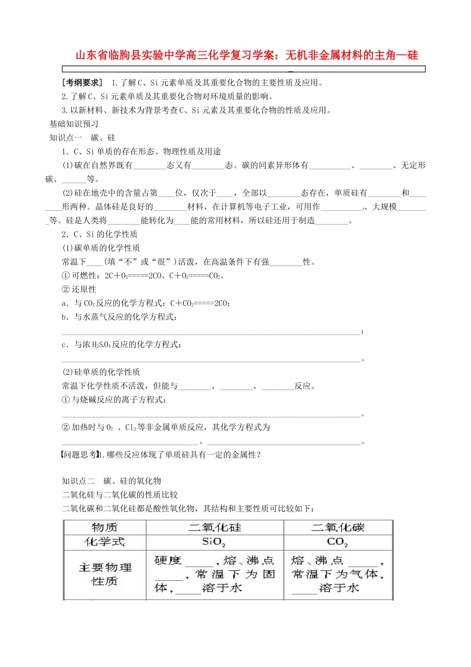 山东省临朐县实验中学高三化学 无机非金属材料的主角 硅复习学案_第1页