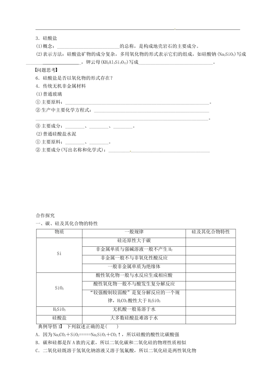 山东省临朐县实验中学高三化学 无机非金属材料的主角 硅复习学案_第3页