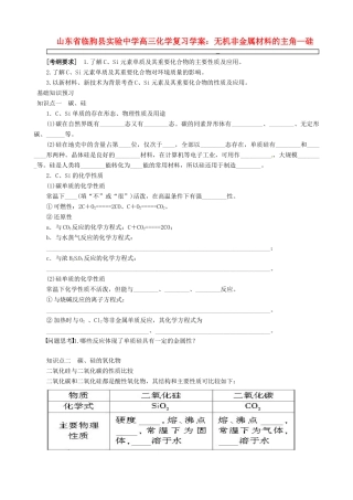 山东省临朐县实验中学高三化学 无机非金属材料的主角 硅复习学案