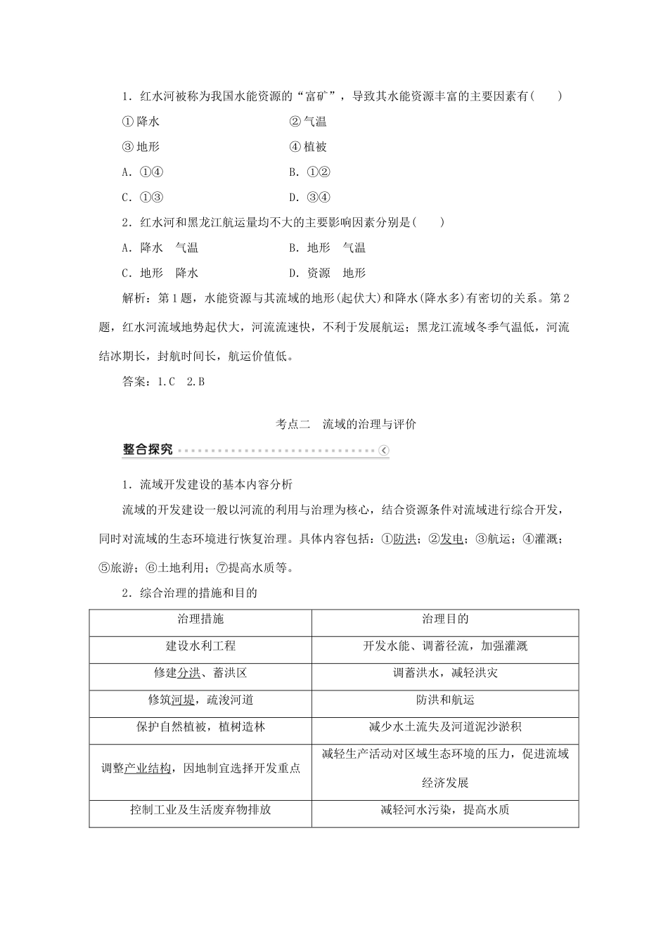 优化方案（福建专用）高考地理总复习 第十四章 第30讲 流域的综合开发-以美国田纳西河流域为例学案-人教版高三全册地理学案_第3页