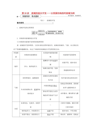 优化方案（福建专用）高考地理总复习 第十四章 第30讲 流域的综合开发-以美国田纳西河流域为例学案-人教版高三全册地理学案