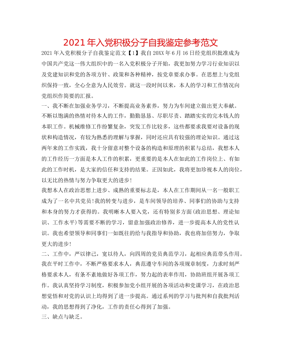 2024年入党积极分子自我鉴定参考范文 _第1页