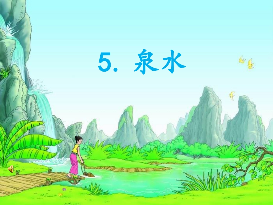 泉水课24--28的字体件_第1页