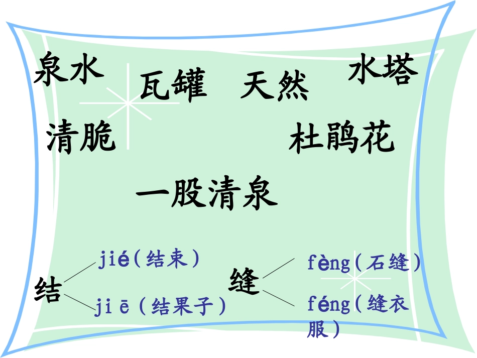 泉水课24--28的字体件_第2页