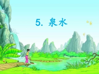 泉水课24--28的字体件