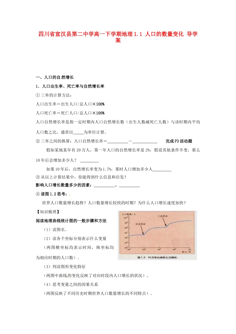 四川省宣汉县第二中学高一地理下学期 1.1 人口的数量变化 导学案_第1页