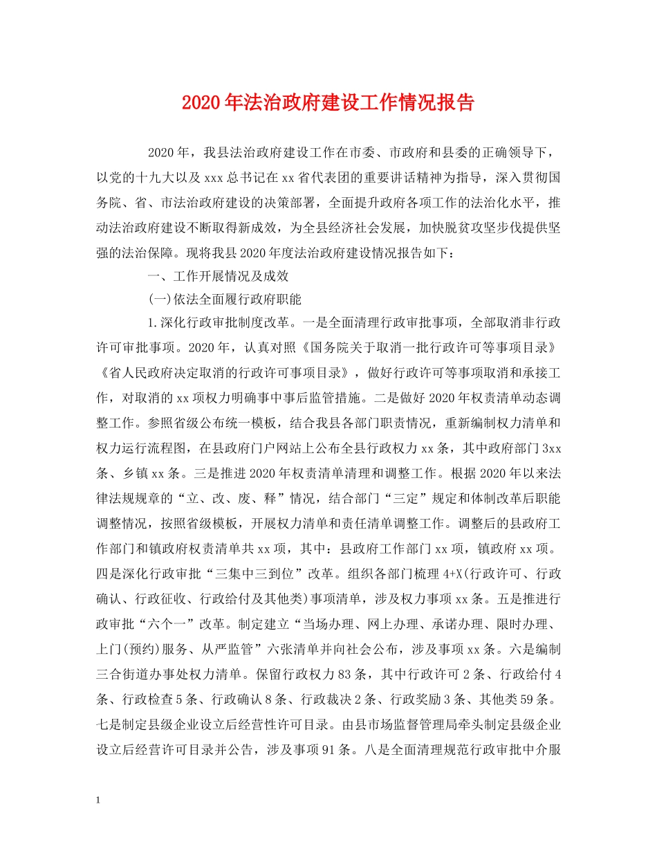 2024年法治政府建设工作情况报告 _第1页