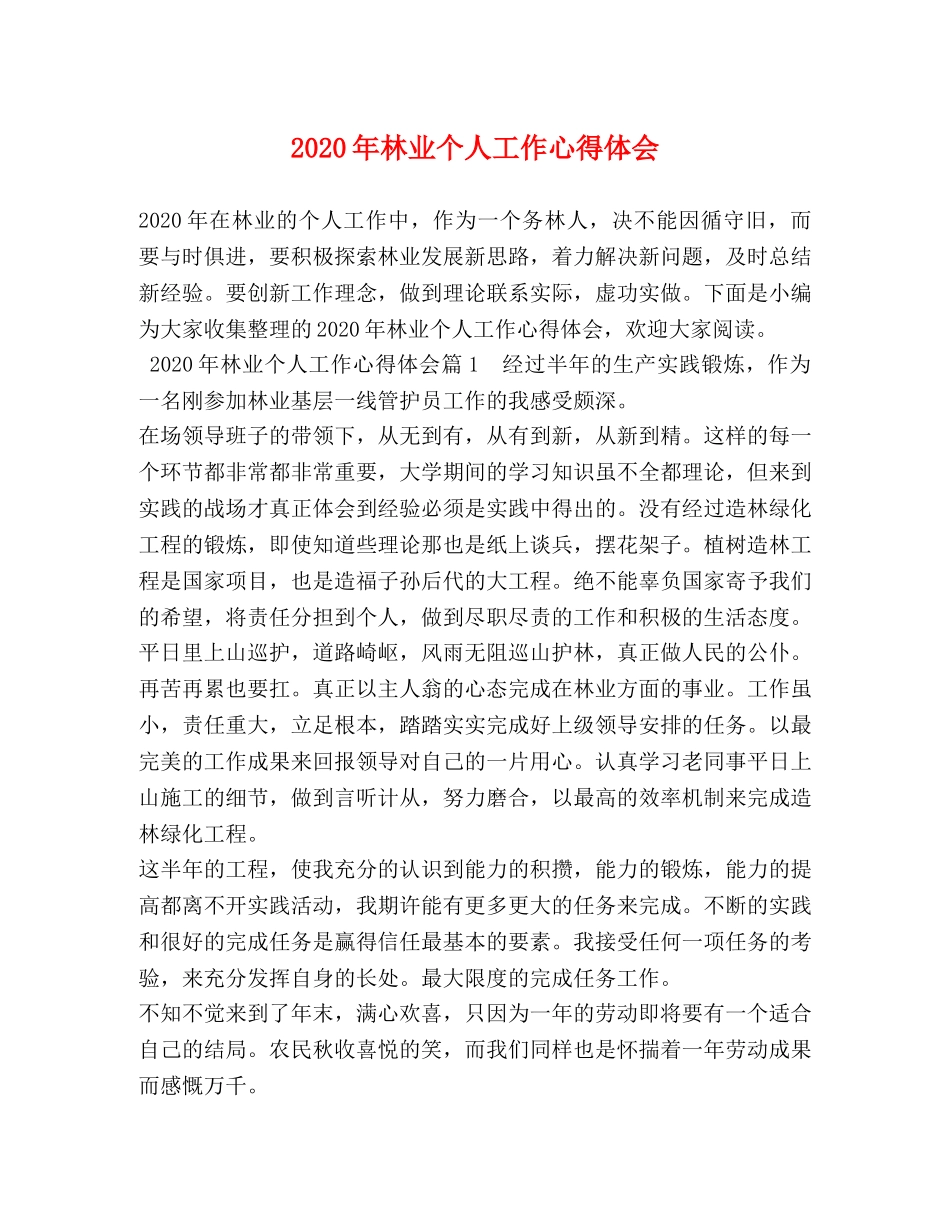 2024年林业个人工作心得体会 _第1页