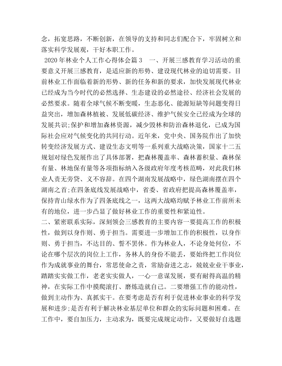 2024年林业个人工作心得体会 _第3页