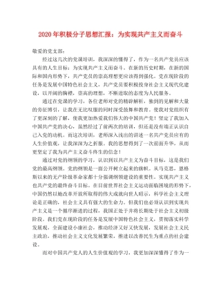 2024年积极分子思想汇报：为实现共产主义而奋斗 