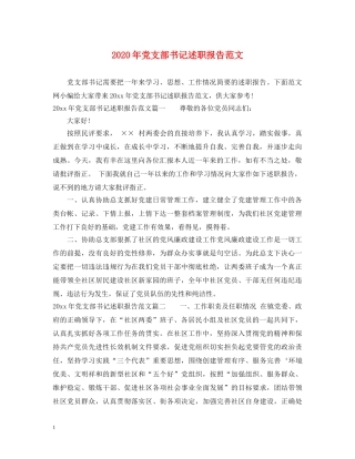 2024年党支部书记述职报告范文 