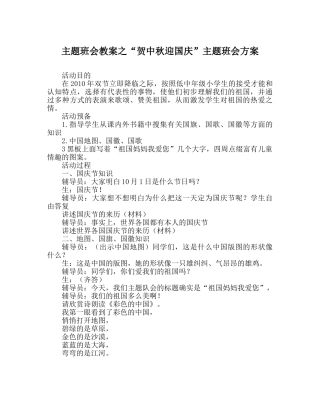 “贺中秋迎国庆”主题班会方案 