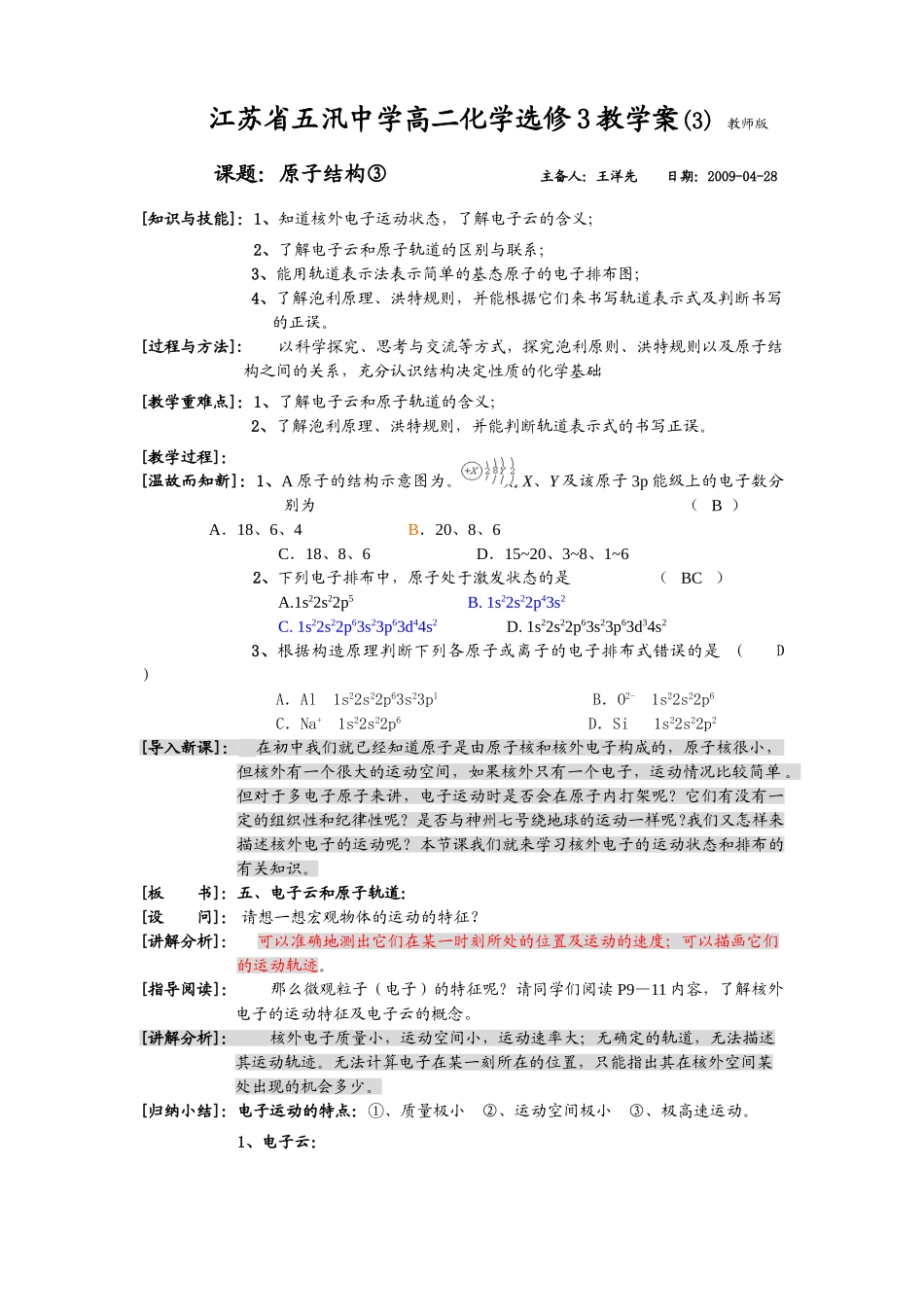 五汛中学高二选修3化学教学案（3）教师版课题：原子结构③_第1页
