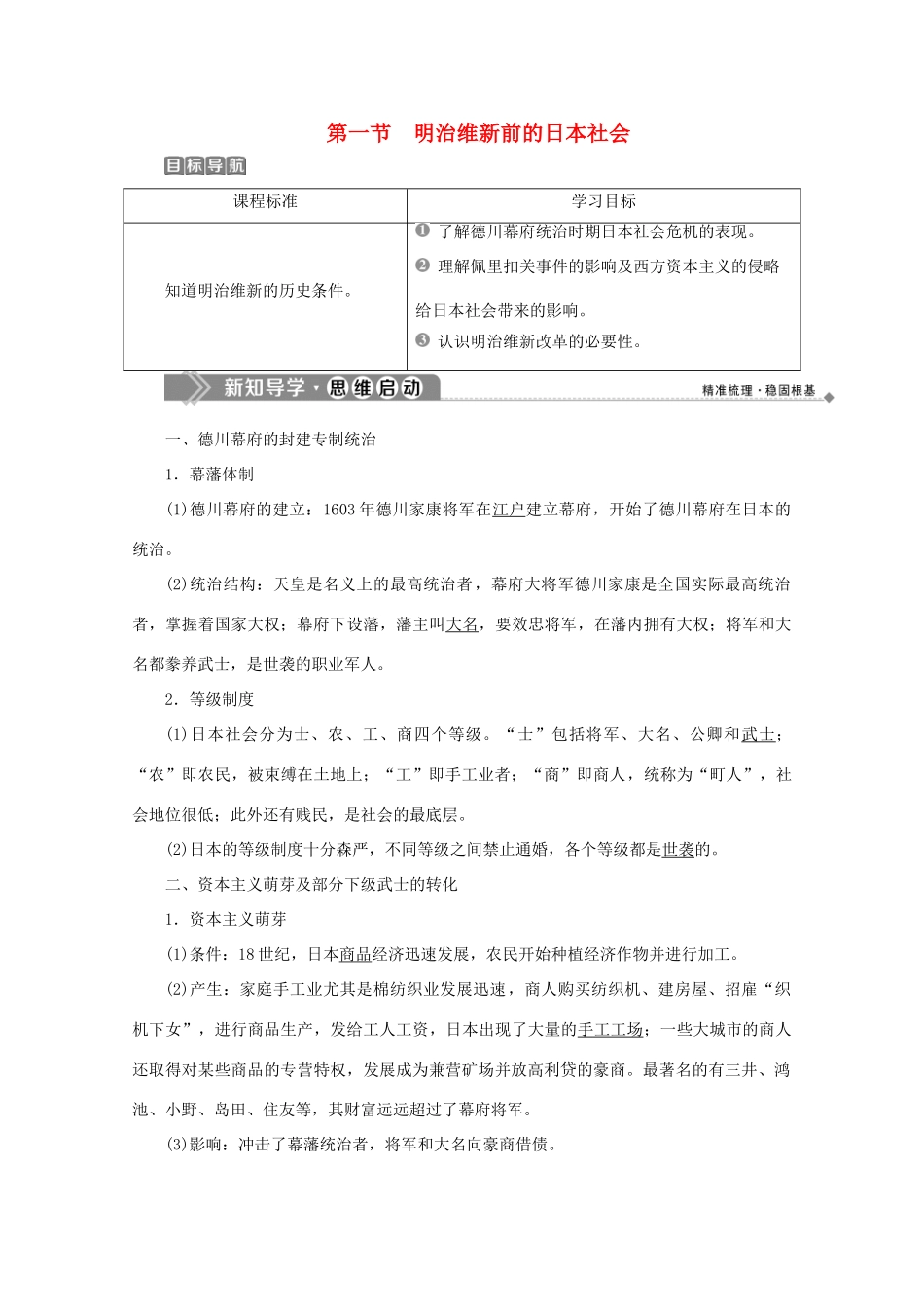 高中历史 第八章 日本明治维新 第一节 明治维新前的日本社会学案 北师大版选修1-北师大版高二选修1历史学案_第1页