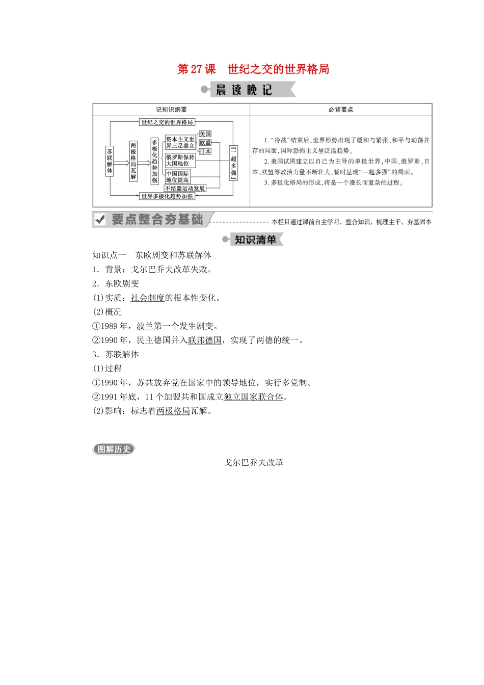 高中历史 第八单元 当今世界政治格局的多极化趋势 第27课 世纪之交的世界格局学案（含解析）新人教版必修1-新人教版高一必修1历史学案_第1页