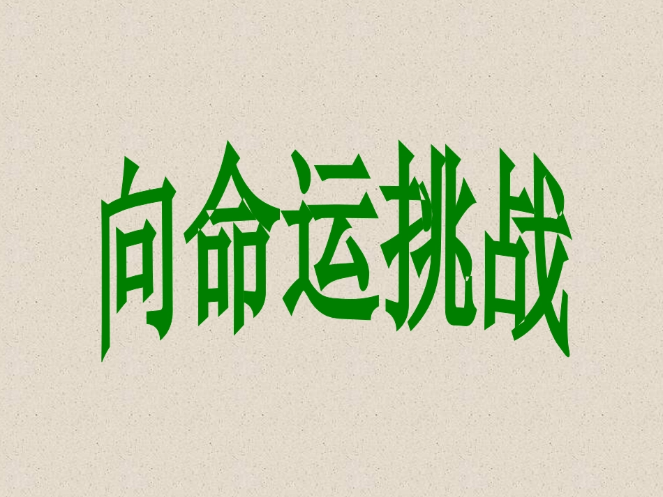 《向命运挑战》_第1页