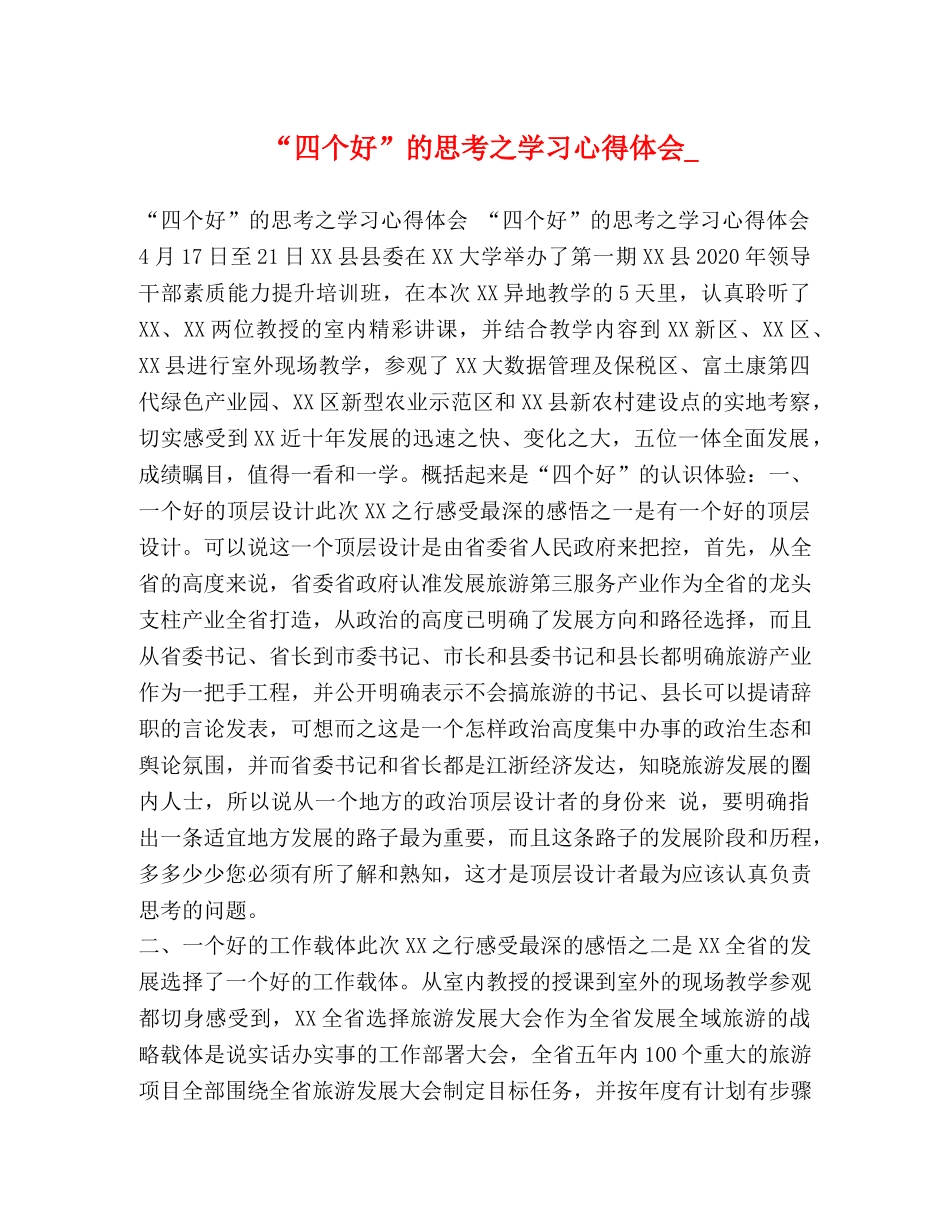 “四个好”的思考之学习心得体会_ _第1页