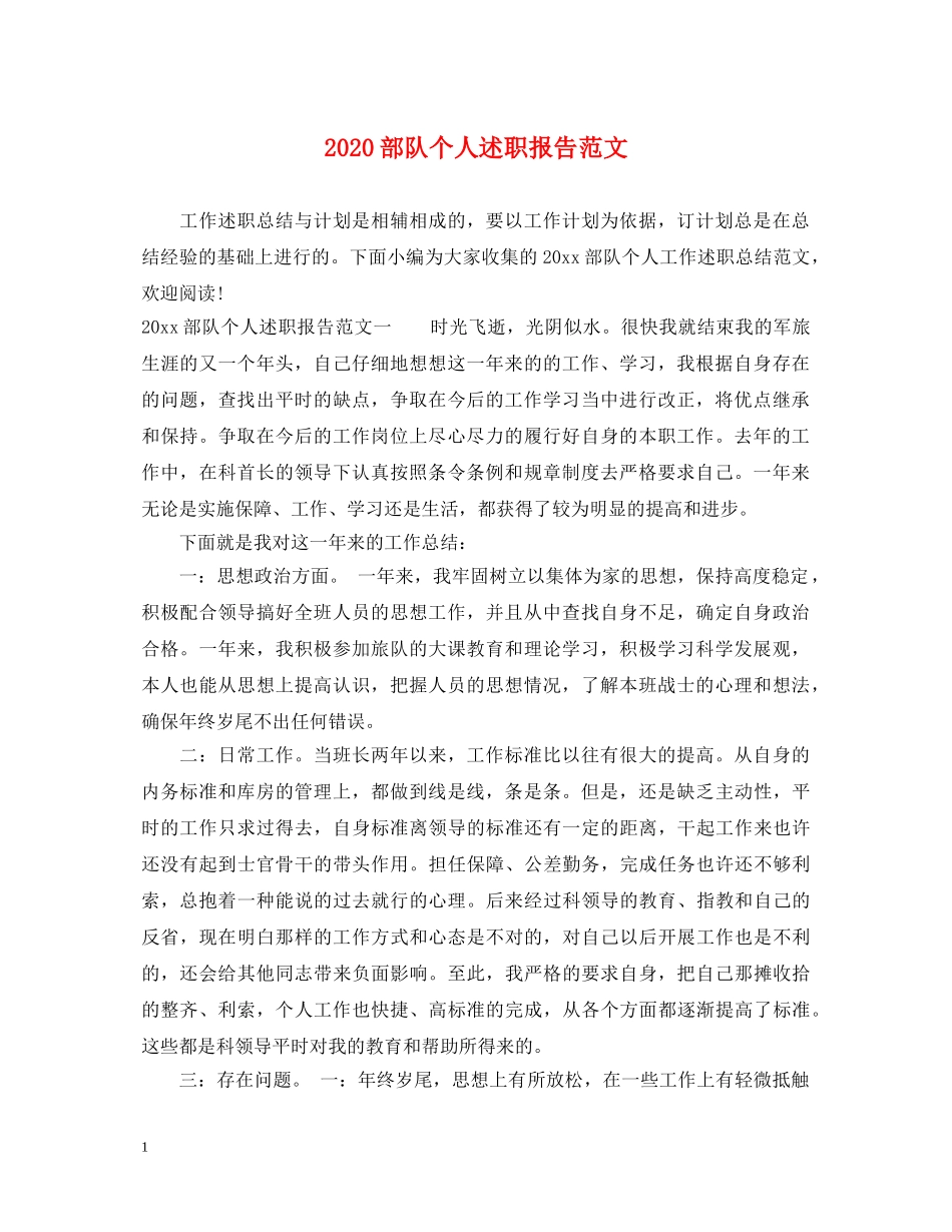 2024部队个人述职报告范文 _第1页