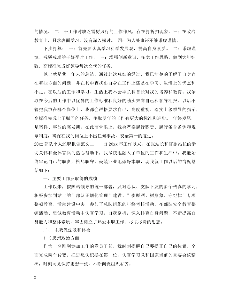 2024部队个人述职报告范文 _第2页