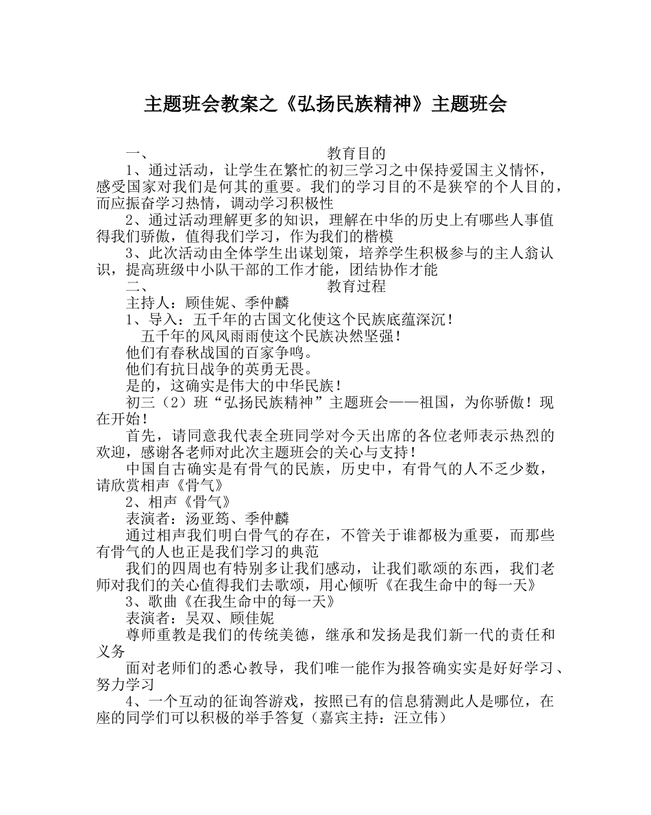 《弘扬民族精神》主题班会 _第1页