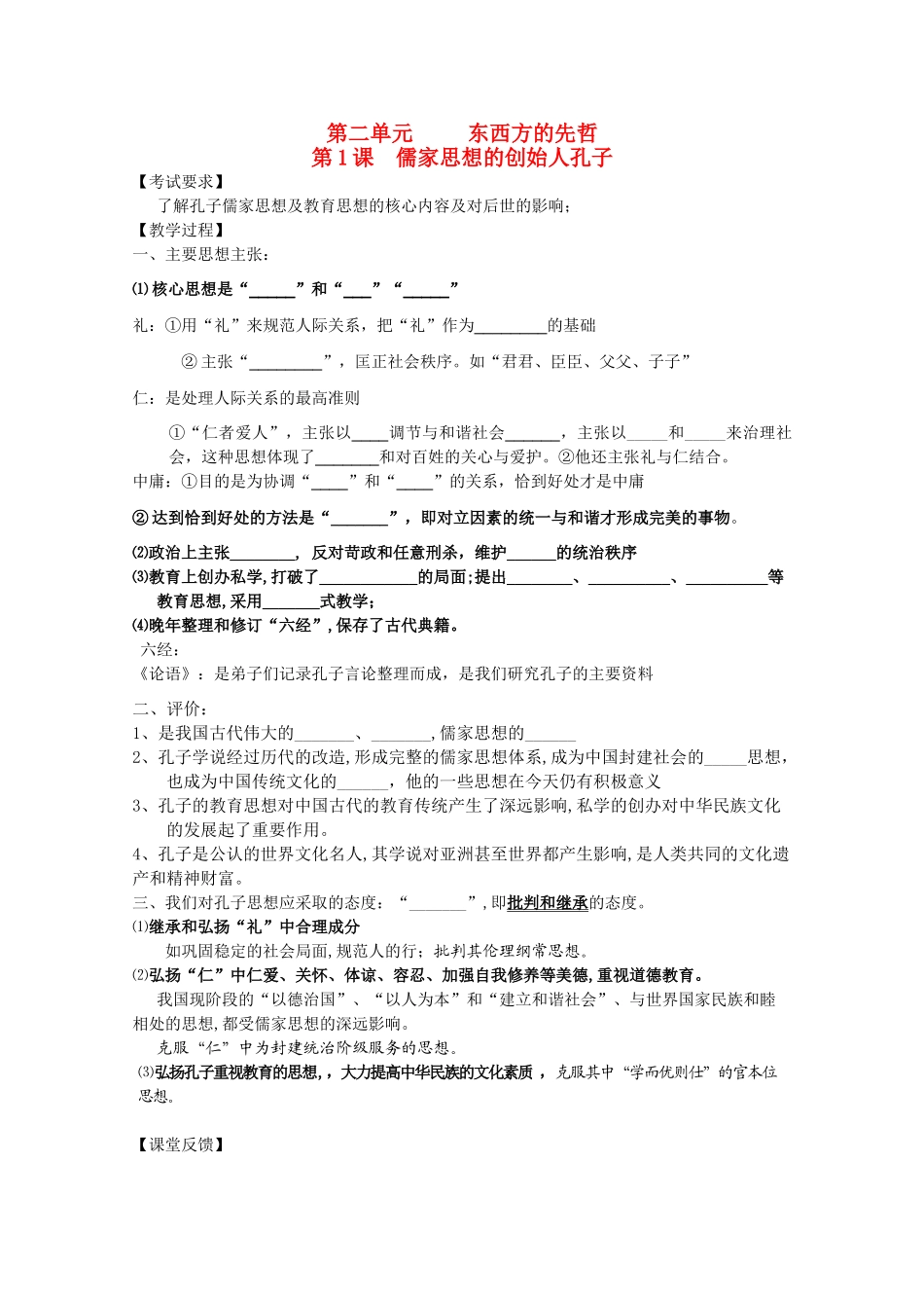 江苏省南京市第六中学高三历史《儒家思想的创始人孔子》复习学案_第1页