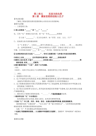 江苏省南京市第六中学高三历史《儒家思想的创始人孔子》复习学案