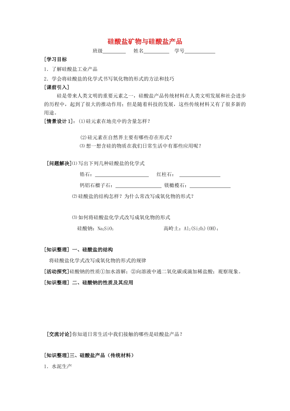 江苏省苏州中学园区高一化学《硅酸盐矿物与硅酸盐产品》学案 苏教版_第1页
