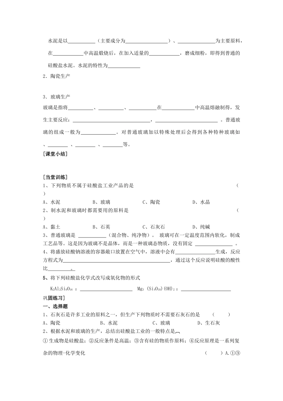 江苏省苏州中学园区高一化学《硅酸盐矿物与硅酸盐产品》学案 苏教版_第2页