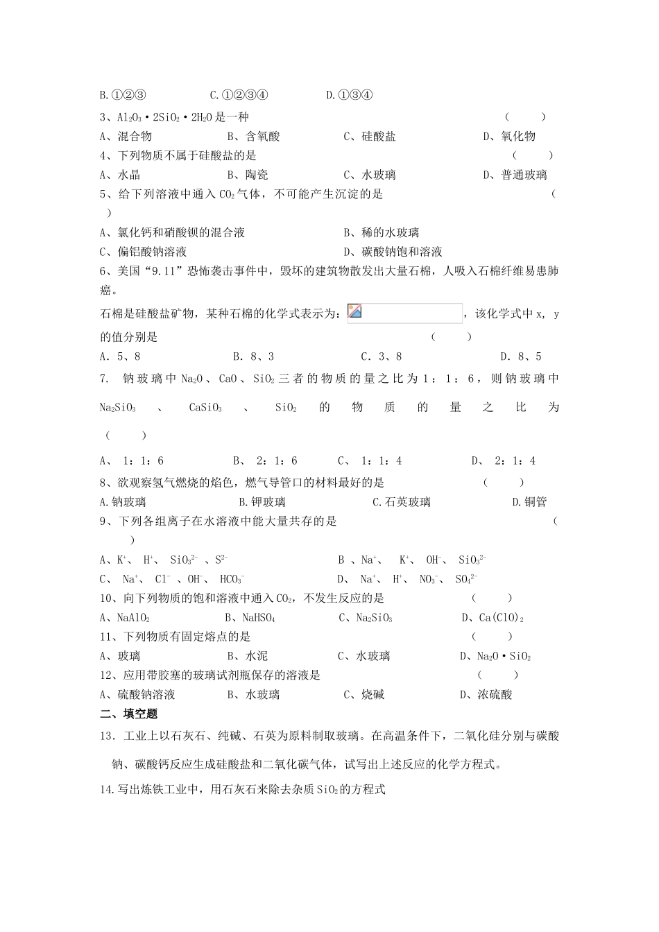 江苏省苏州中学园区高一化学《硅酸盐矿物与硅酸盐产品》学案 苏教版_第3页