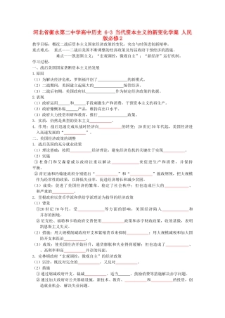 高中历史 6-3 当代资本主义的新变化学案 人民版必修2-人民版高一必修2历史学案