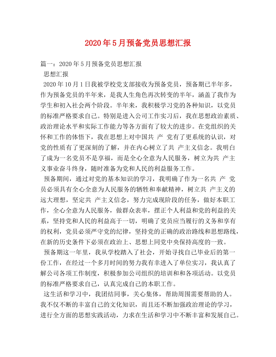 2024年5月预备党员思想汇报 (000001)_第1页
