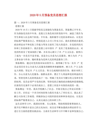 2024年5月预备党员思想汇报 (000001)