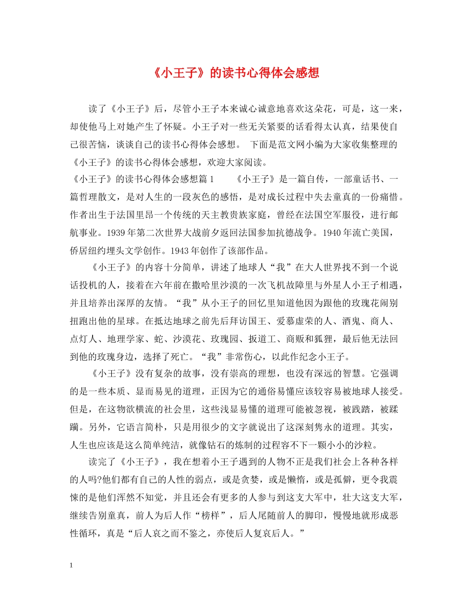《小王子》的读书心得体会感想 _第1页