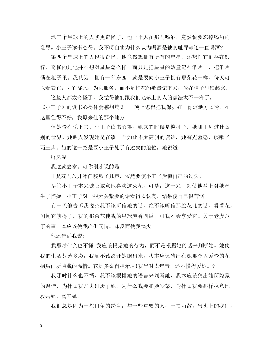 《小王子》的读书心得体会感想 _第3页