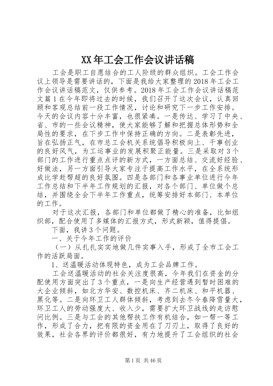 XX年工会工作会议讲话发言稿_第1页