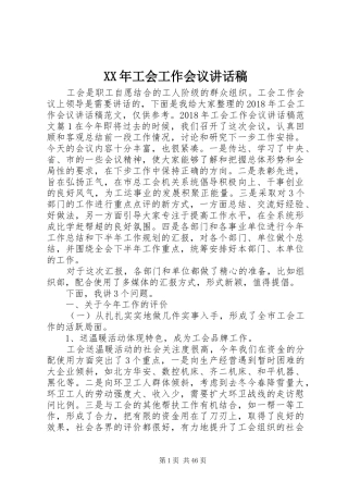 XX年工会工作会议讲话发言稿