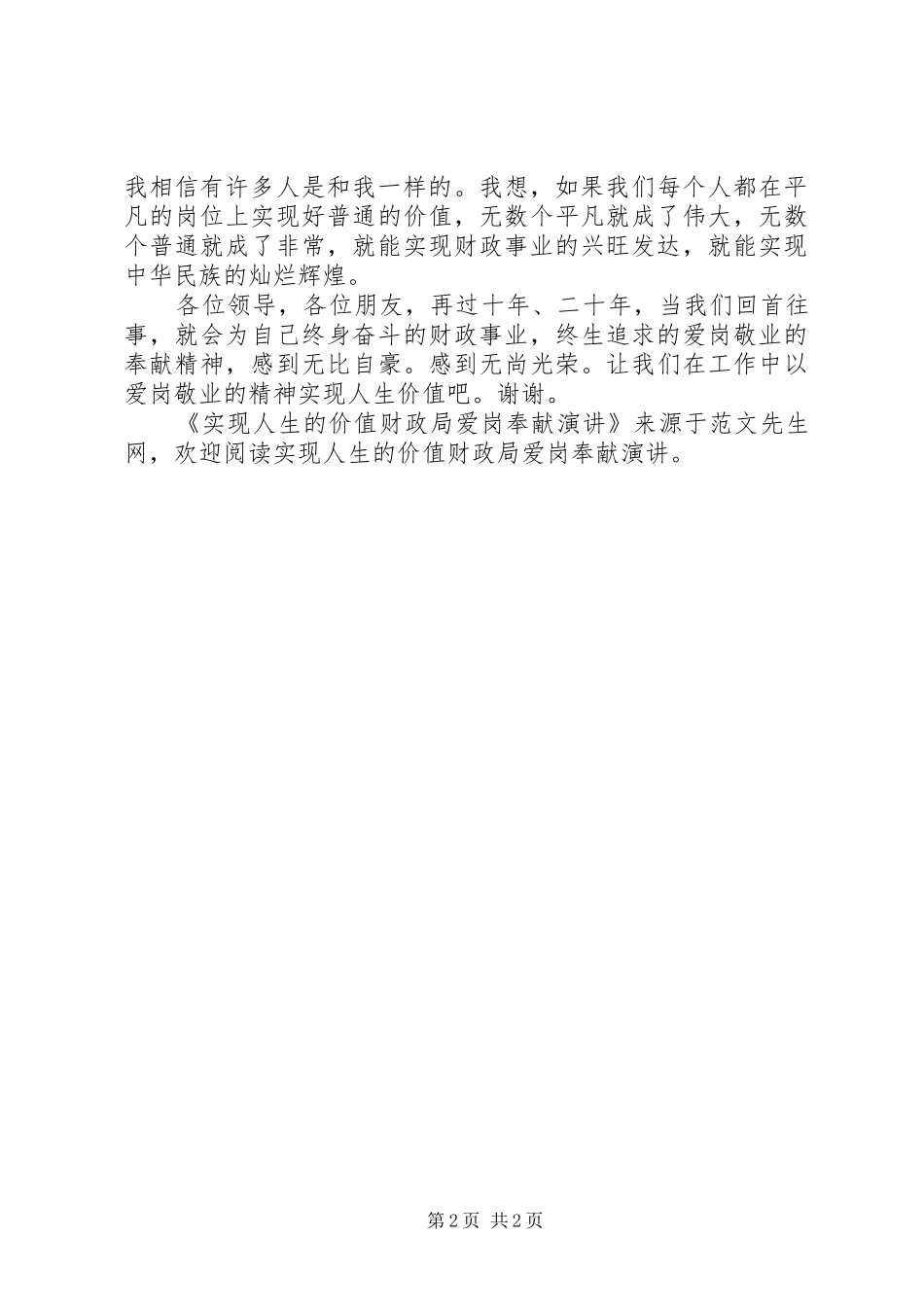 实现人生的价值财政局爱岗奉献演讲稿_第2页