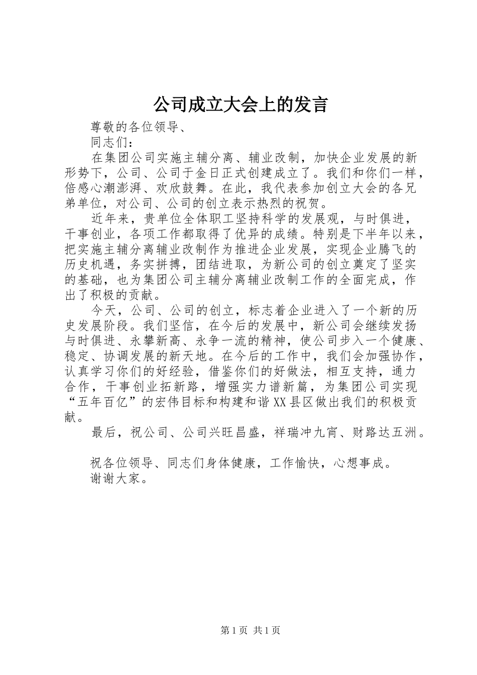 公司成立大会上的发言稿_第1页
