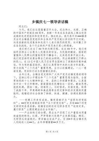 乡镇庆七一领导讲话发言稿