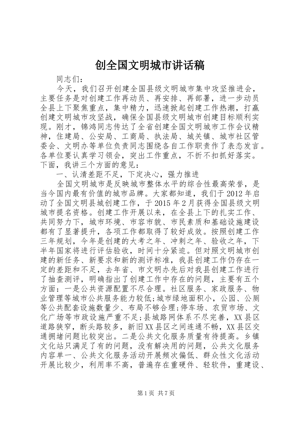 创全国文明城市讲话发言稿_第1页