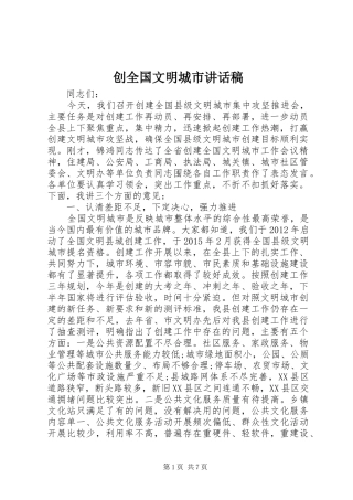 创全国文明城市讲话发言稿