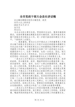 全市党政干部大会县长的讲话发言稿