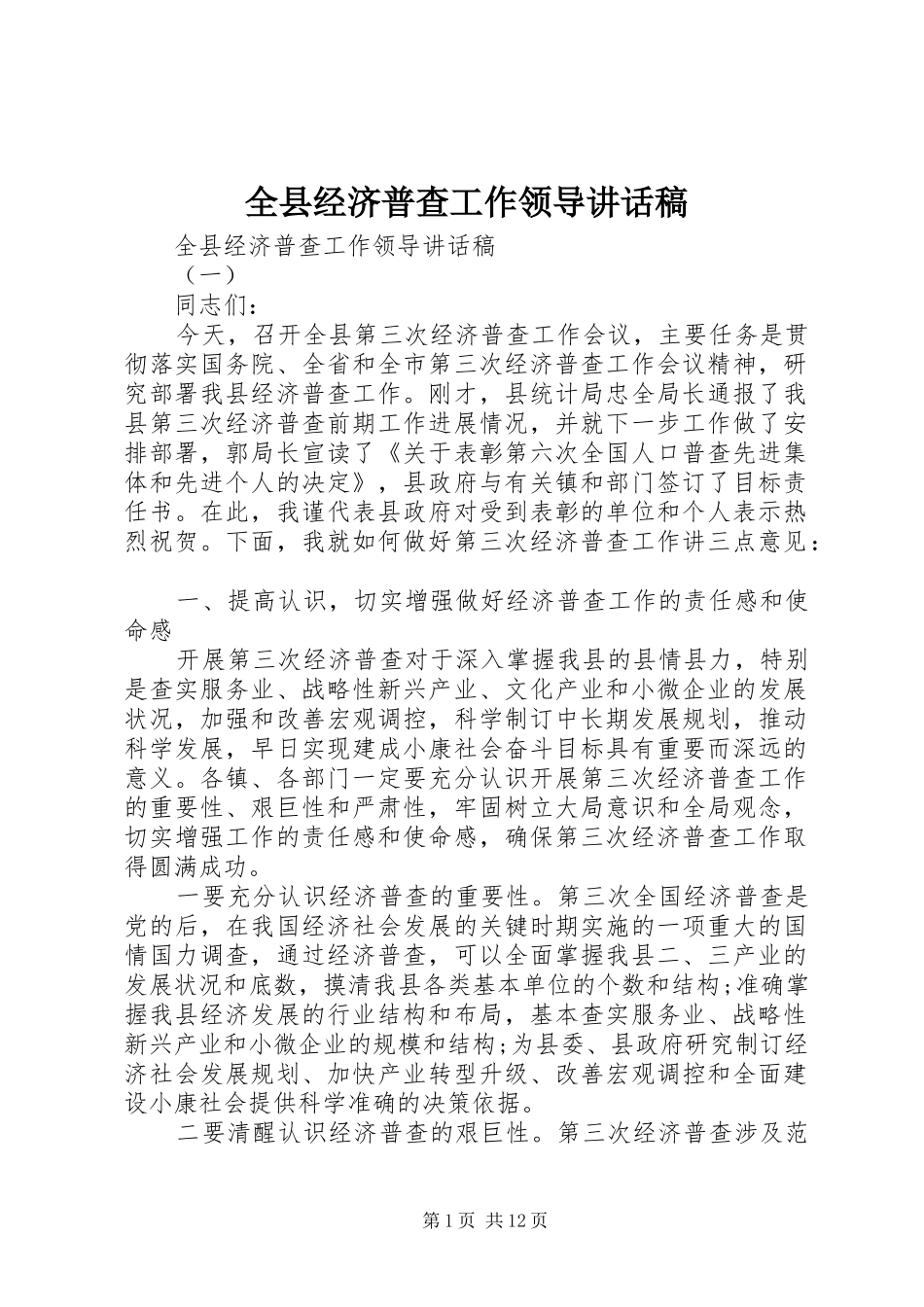全县经济普查工作领导讲话发言稿_第1页