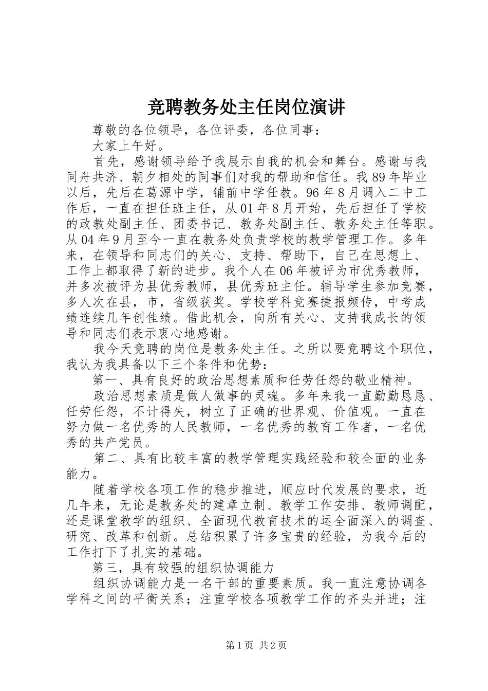 竞聘教务处主任岗位演讲稿_第1页