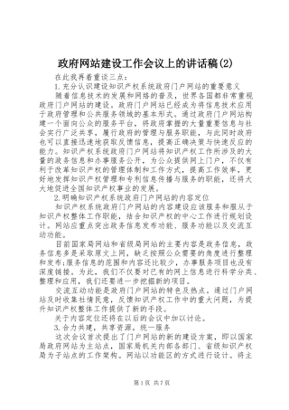 政府网站建设工作会议上的讲话发言稿(2)