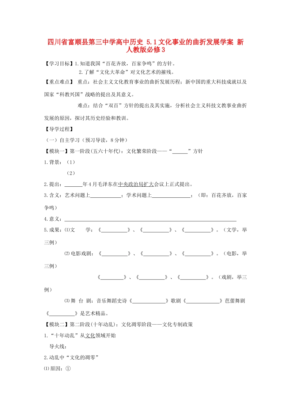 四川省富顺县第三中学高中历史 5.1文化事业的曲折发展学案 新人教版必修3_第1页
