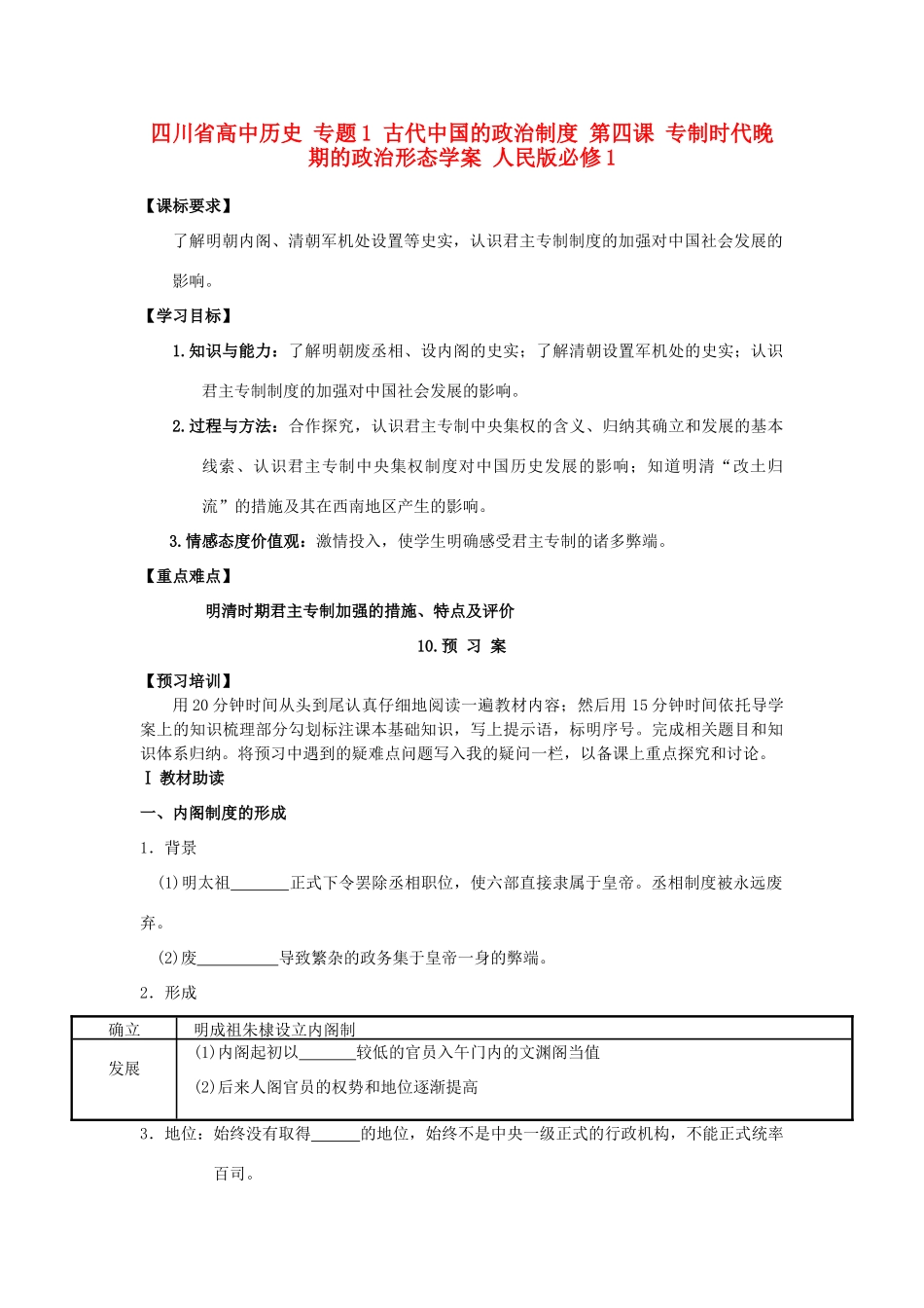 高中历史 专题1 古代中国的政治制度 第四课 专制时代晚期的政治形态学案 人民版必修1-人民版高一必修1历史学案_第1页